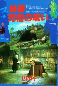邪靈/維/邪灵/维/魔鬼的精神 Вий (1967)
