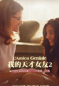 我的天才女友 第二季/那不勒斯故事(台) / 我的天才女 L\'amica geniale Season 2 (2020)