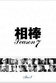 相棒 第7季 相棒 season7 (2008)