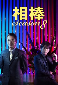 相棒 第8季 相棒 season8 (2009)