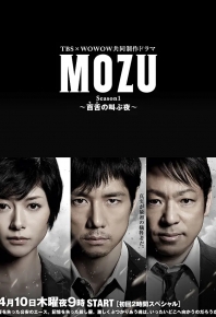 MOZU 幻之翼/幻之翼 第二季 [2014]