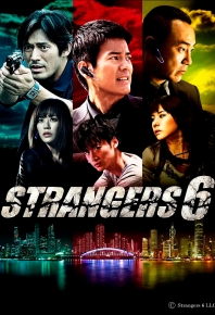 六個陌生人/陌生人6/六个陌生人/陌生人6 ストレンジャーズ 6 (2012)