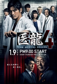 醫龍4 醫龍4～醫龍4：有錢才有命？(台) / 医龙4 医龍4～医龙4：有钱才有命？(台)Iryu: Team Medical Dragon 4 / Team Medical Dragon 4Team Medical Dragon～ (2014)