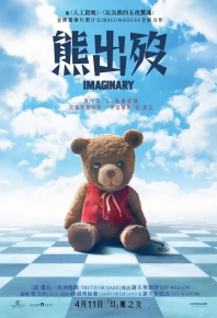熊出歿(港) / 伏栗熊(台) Imaginary (2024)