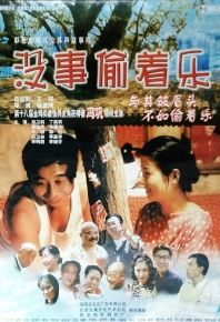 沒事偷着樂 / 没事偷着乐 (1999)