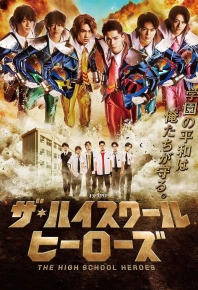 高校英雄 The High School Heroes ザ・ハイスクール ヒーローズ (2021)