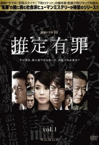 推定有罪 (2012)