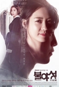 不夜城 불야성 (2016)