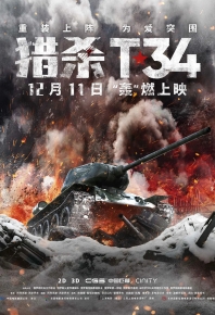 獵殺T34 / T-34坦克 / T-34：玩命坦克(台) T-34 (2019)