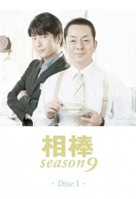 相棒 第9季 相棒 season9 (2010)