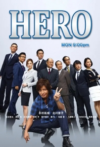 律政英雄2014/律政英雄2014 HERO2014 (2014)
