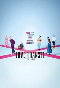 戀愛換乘 / 恋爱换乘  ラブ トランジット / 러브 트랜짓 Love Transit (2023)