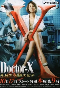X醫生：外科醫生大門未知子 第2季/X医生：外科医生大门未知子 第2季 ドクターX 外科醫・大門未知子 第2期 (2013)