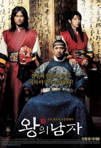 王的男人 왕의남자 (2005)