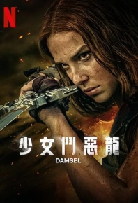 少女斗惡龍 / 少女斗恶龙 Damsel (2024)