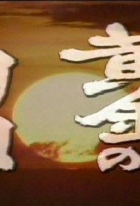 [1978年大河剧/大河劇]黃金的日子/黄金的日子