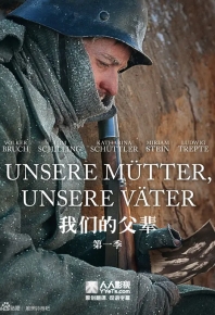我們的父輩/我們的母親，我們的父親 / 戰爭的記憶/我们的父辈/我们的母亲，我们的父亲 / 战争的记忆 Unsere Mütter, unsere Väter (2013)