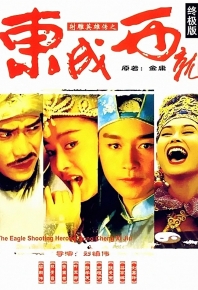 射雕英雄传之东成西就/射鵰英雄傳之東成西就 (1993)