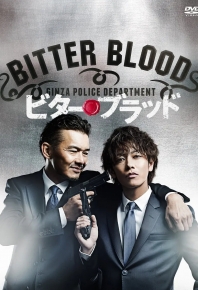 父子刑警/父子刑警 Bitter Blood ビター・ブラッド～最悪で最強の親子刑事～ (2014)