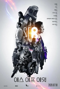 SF8 시네마틱드라마 SF8 (2020)