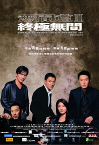 无间道3：终极无间 無間道III 終極無間 (2003)