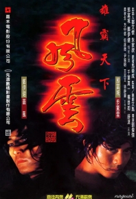 风云雄霸天下/風雲雄霸天下 (1998)