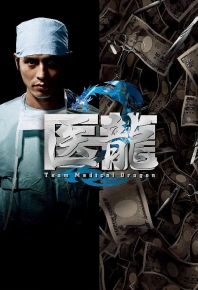 医龙2 医龍2～Team Medical Dragon～Iryû: Team Medical Dragon 2 (2007)