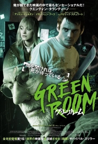 綠色房間/納粹龐克(台)/绿色房间/纳粹庞克(台) Green Room (2015)