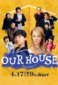 我們的家/我们的家 OUR HOUSE (2016)