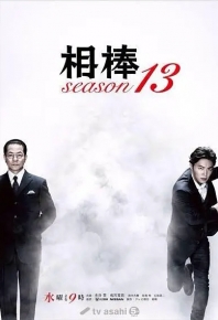 相棒 第13季 相棒 season13 (2014)