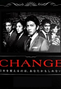 变革/改变/CHANGE‎ (2008)