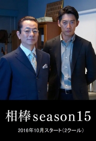 相棒 第15季 相棒 season15 (2016)
