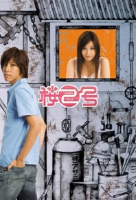 櫻2號/樱2号 桜2號 (2006)