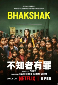不知者有罪 Bhakshak (2024)