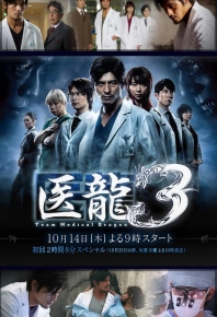医龙3 医龍3～Team Medical Dragon～ Iryû: Team Medical Dragon 3(2010)