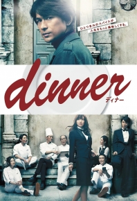 晚餐/料理狂人(港)/晚餐/料理狂人(港) dinner (2013)