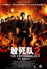 敢死隊2/浴血任務2(台)/轟天猛將2(港)/敢死队2/浴血任务2(台)/轰天猛将2(港) The Expendables 2 (2012)