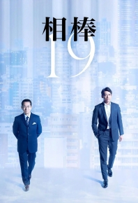 相棒 第19季 相棒 season19 (2020)
