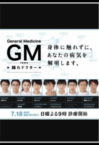 GM～跳舞的醫生/跳舞的医生 GM～踴れドクター (2010)