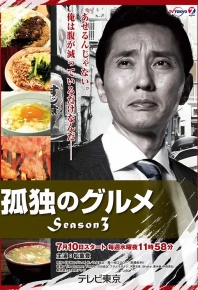 孤獨的美食家 第三季/孤独的美食家3 孤獨のグルメ Season3 (2013)