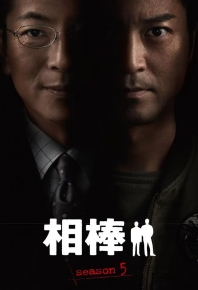 相棒 第5季 相棒 season5 (2006)