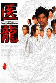 医龙 医龍 第一季～Team Medical Dragon～ Iryû: Team Medical Dragon (2006)