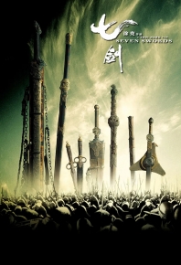 七劍 / 七剑 (2005)